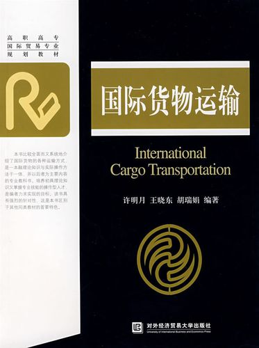 国际货物运输