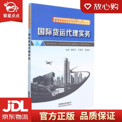 【全新正版】国际货运代理实务 戴丽萍,何善华,潘巍巍著,戴丽萍,何善华,潘巍巍 编 中国铁道出版社