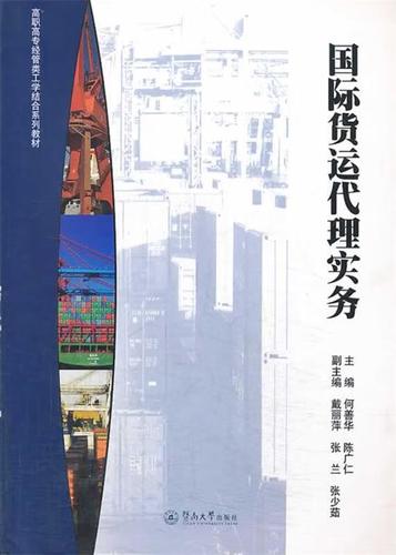 国际货运代理实务 何善华 陈广仁 主编 暨南大学出版社