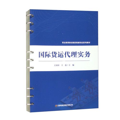 国际货运代理实务