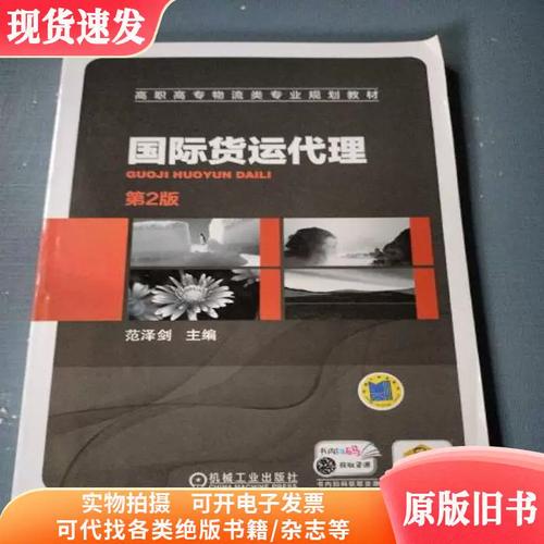 国际货运代理 第2版