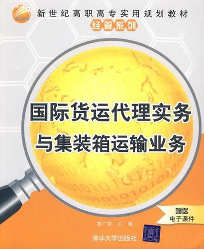 国际货运代理实务与集装箱运输业务 鲁广斌 清华大学出版