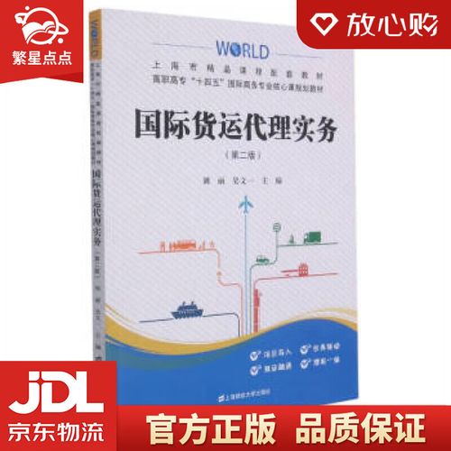 国际货运代理实务 刘丽,吴文一 编 上海财经大学出版社