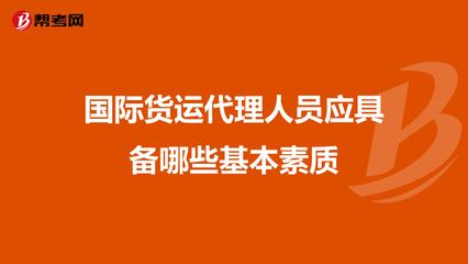国际货运代理人员应具备哪些基本素质